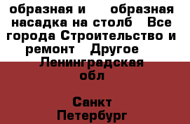 V-образная и L - образная насадка на столб - Все города Строительство и ремонт » Другое   . Ленинградская обл.,Санкт-Петербург г.